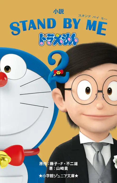 Poster film Stand By Me Doraemon 2