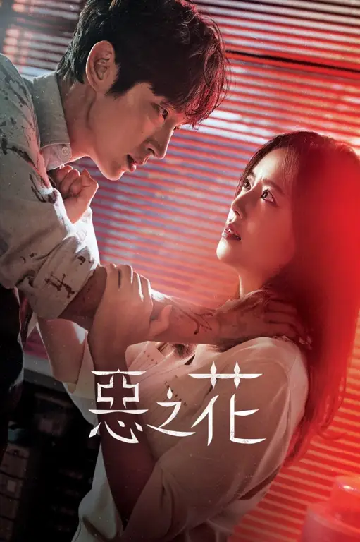 Poster drama Korea Flower of Evil